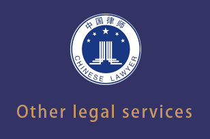 曲靖Other legal services