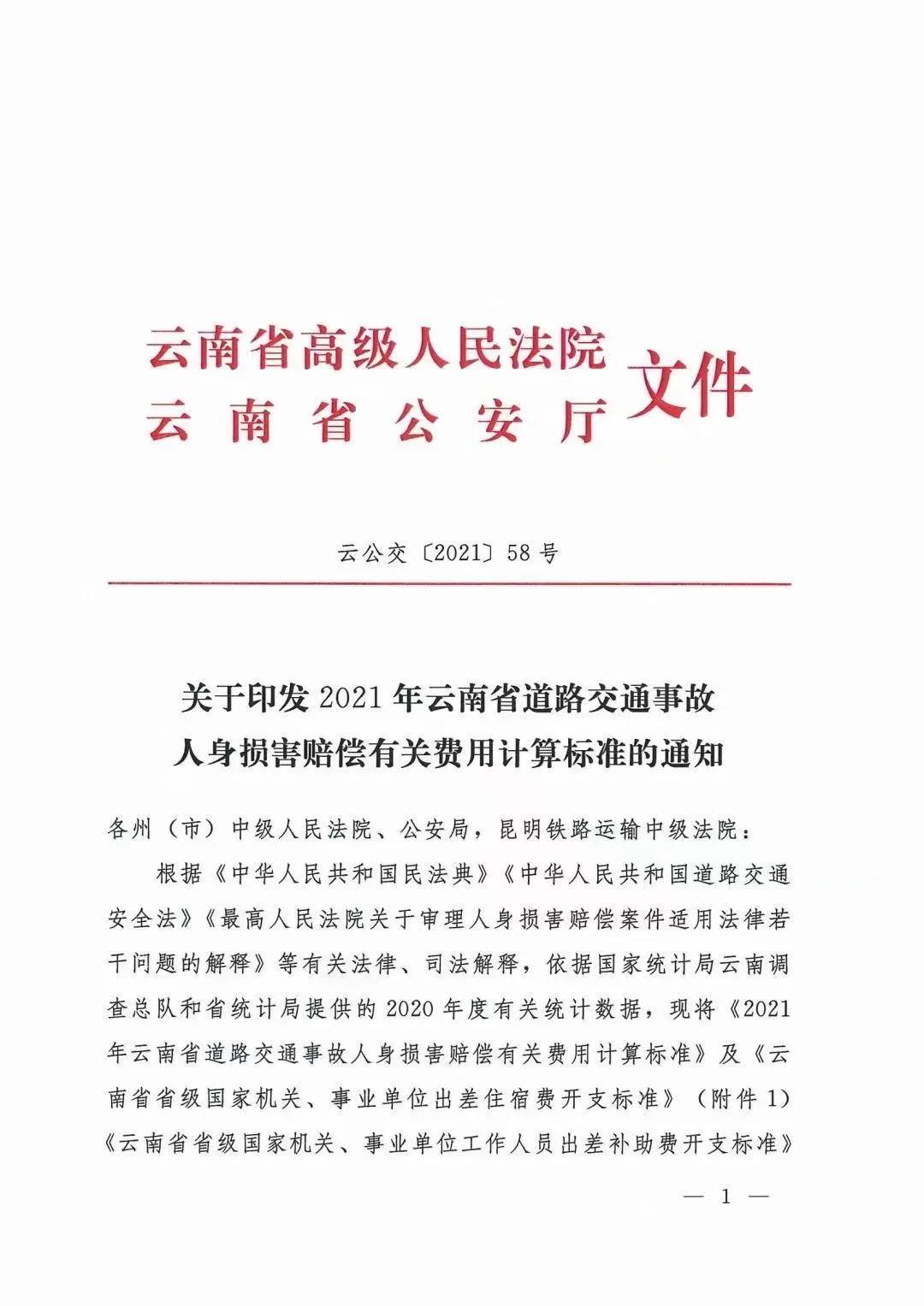 曲靖云南省2021年人身损害赔偿标准：云南省高级人民法院 云南省公安厅文件