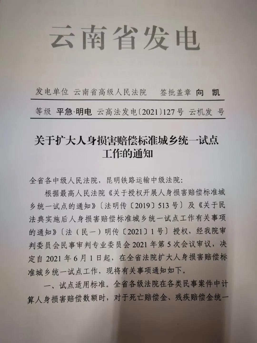 曲靖云南省高级人民法院关于扩大人身损害赔偿标准城乡统一试点工作的通知