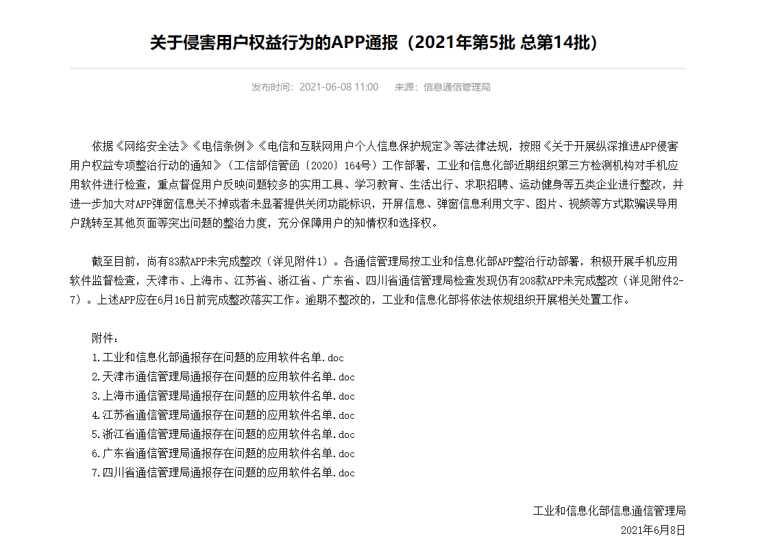 曲靖工信部通报291款侵害用户权益App--法制网
