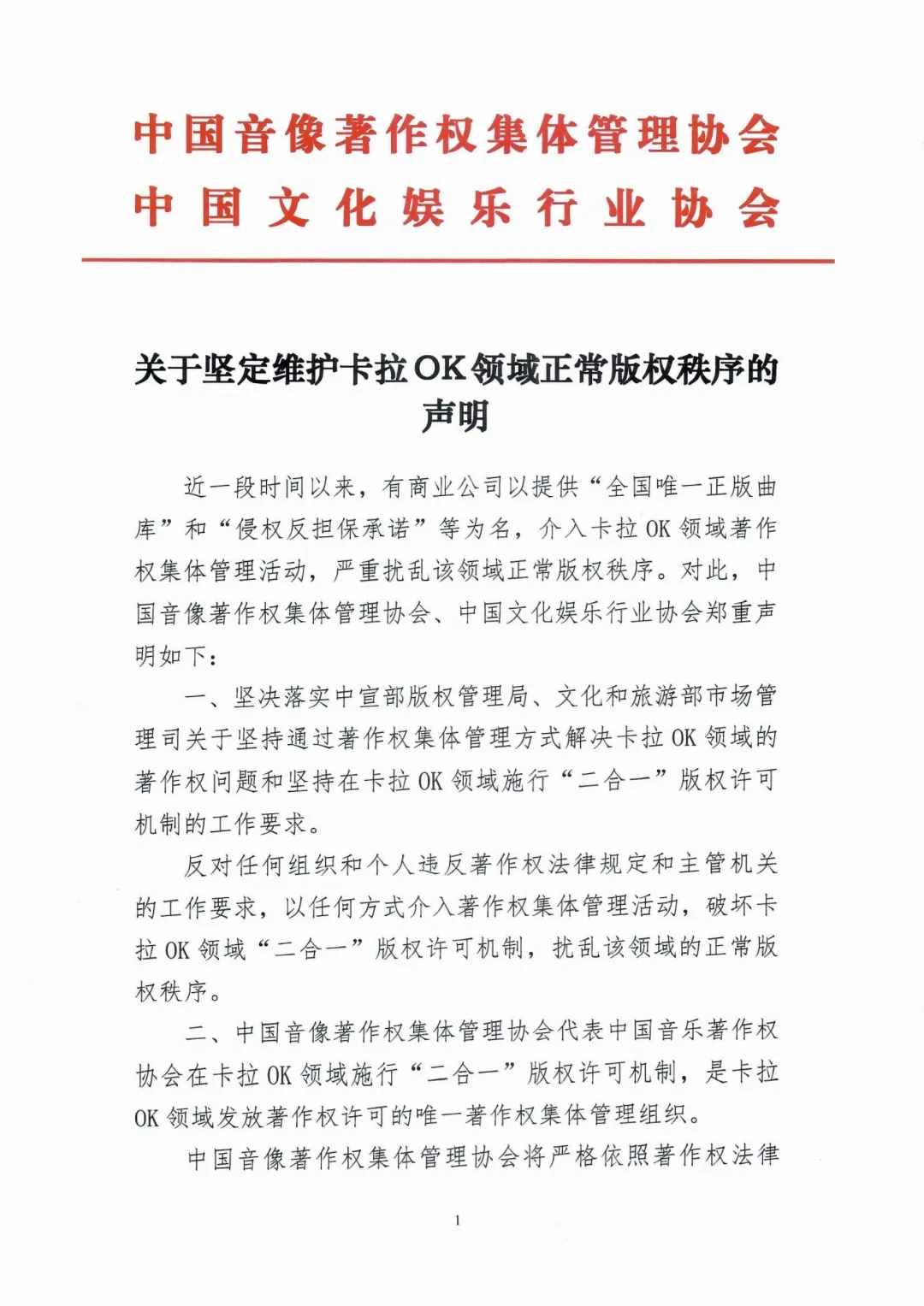 曲靖中国音集协和中国文娱协近日发布<br />关于坚定维护卡拉OK领域正常版权秩序的声明