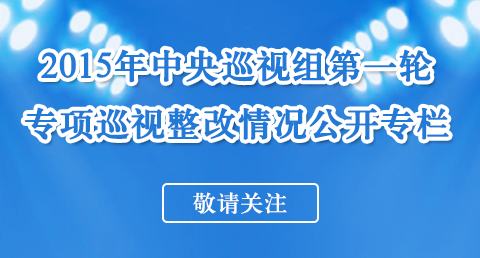 曲靖2015年中央第一轮专项巡视整改情况今起公布