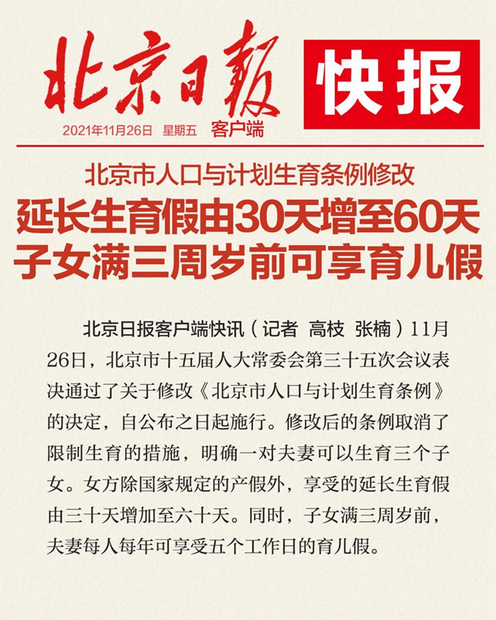 曲靖北京市人口与计划生育条例修改：设育儿假，延长生育假增至60天