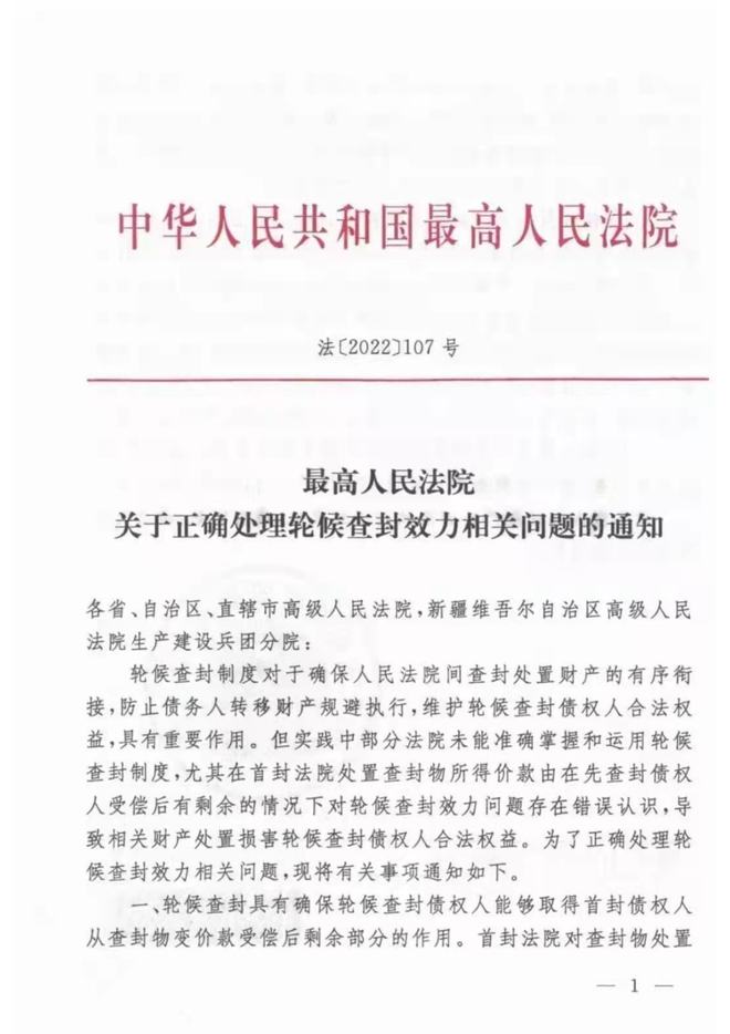 曲靖最高法院颁布《关于正确处理轮候查封效力相关问题的通知》[2022]107号)